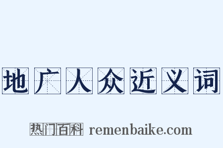 地广人众近义词是什么意思的图片